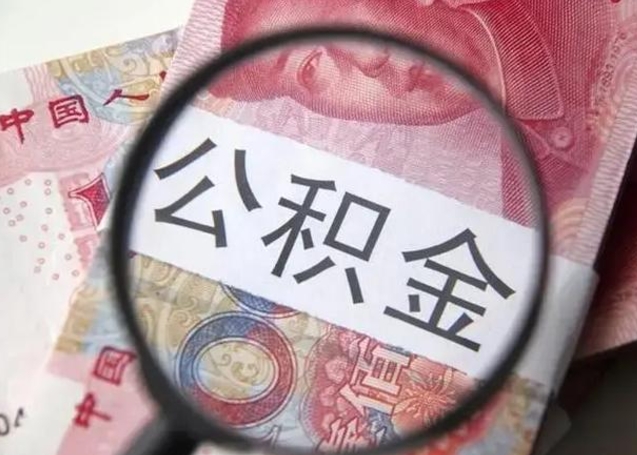 公积金每个月有多少-香河公积金代办平台
