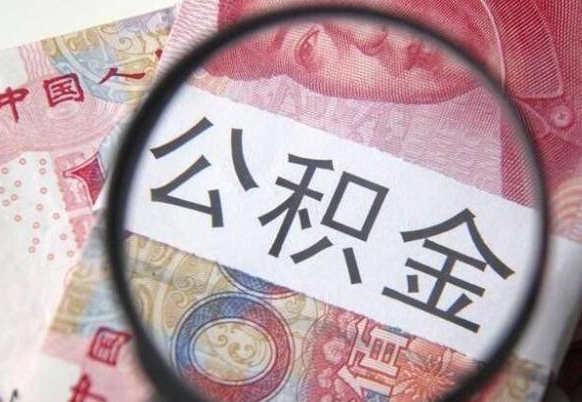 公积金里面有5万可以贷款多少-香河公积金代办平台